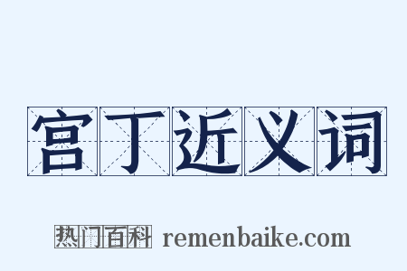 宫丁近义词是什么意思的图片